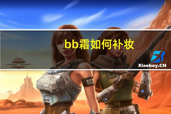 bb霜如何补妆