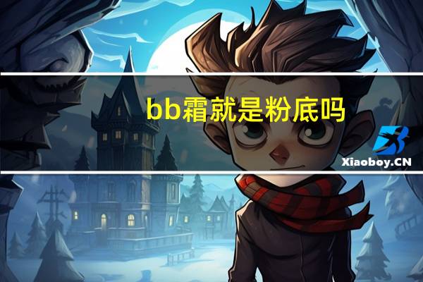 bb霜就是粉底吗