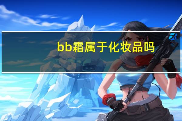 bb霜属于化妆品吗