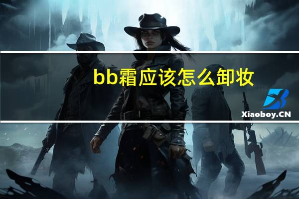 bb霜应该怎么卸妆