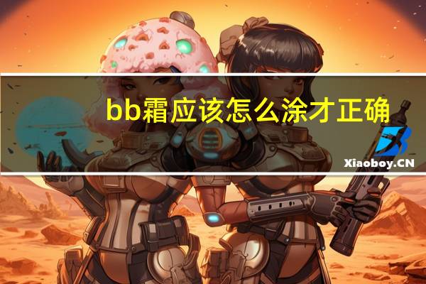 bb霜应该怎么涂才正确