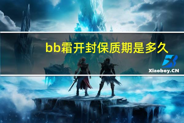 bb霜开封保质期是多久