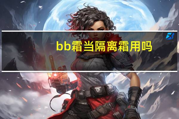 bb霜当隔离霜用吗