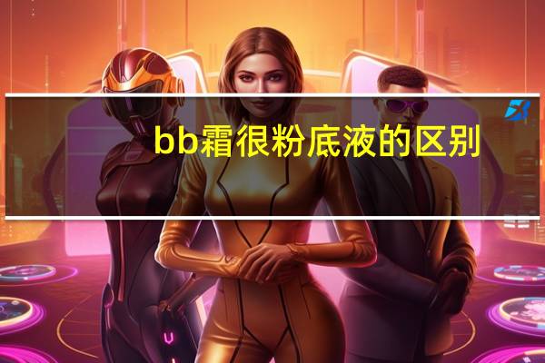 bb霜很粉底液的区别