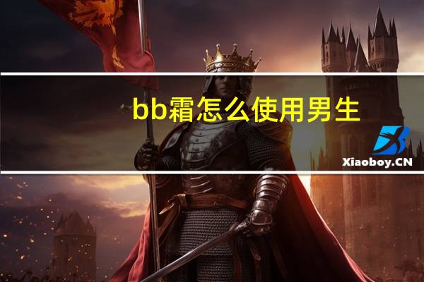 bb霜怎么使用男生