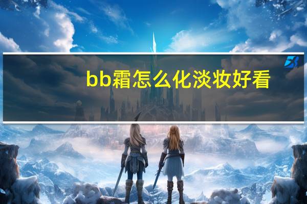 bb霜怎么化淡妆好看