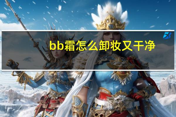 bb霜怎么卸妆又干净