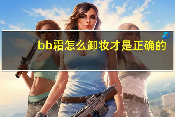 bb霜怎么卸妆才是正确的