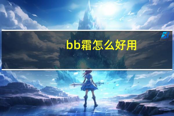bb霜怎么好用