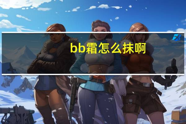 bb霜怎么抹啊