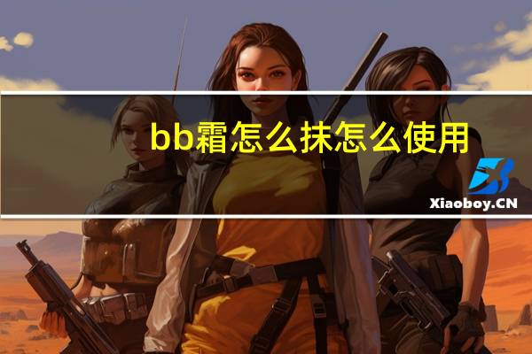 bb霜怎么抹怎么使用