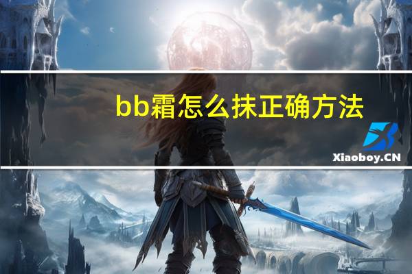 bb霜怎么抹正确方法