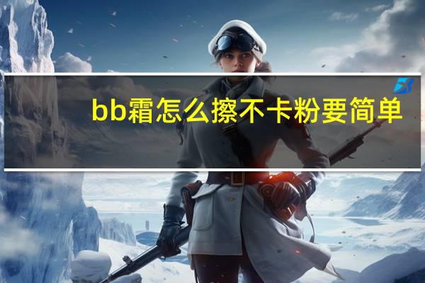 bb霜怎么擦不卡粉要简单