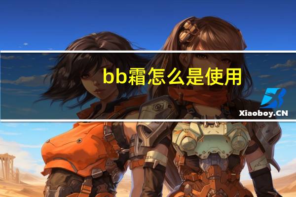 bb霜怎么是使用