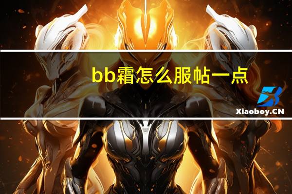 bb霜怎么服帖一点