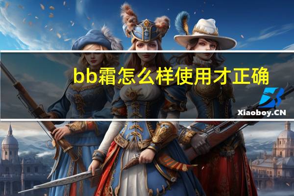 bb霜怎么样使用才正确