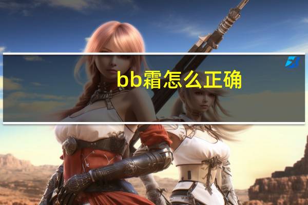 bb霜怎么正确