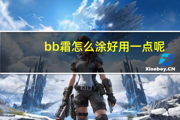 bb霜怎么涂好用一点呢