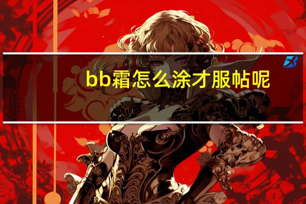 bb霜怎么涂才服帖呢