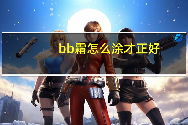 bb霜怎么涂才正好