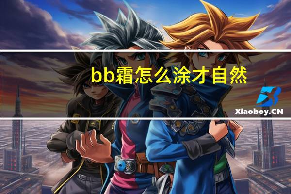 bb霜怎么涂才自然