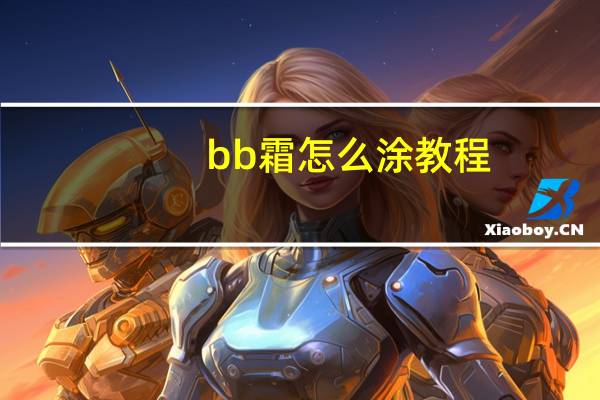 bb霜怎么涂教程