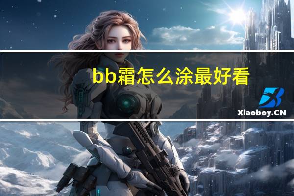 bb霜怎么涂最好看