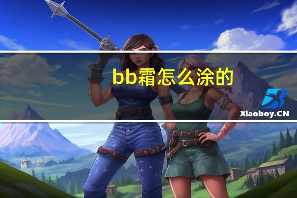 bb霜怎么涂的