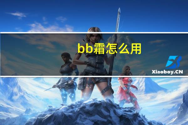 bb霜怎么用。