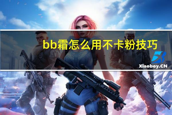 bb霜怎么用不卡粉技巧