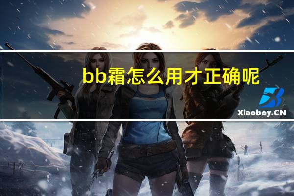 bb霜怎么用才正确呢