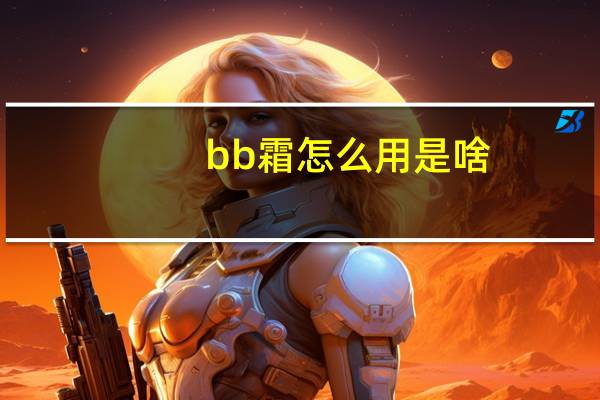 bb霜怎么用是啥