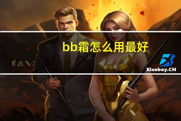 bb霜怎么用最好
