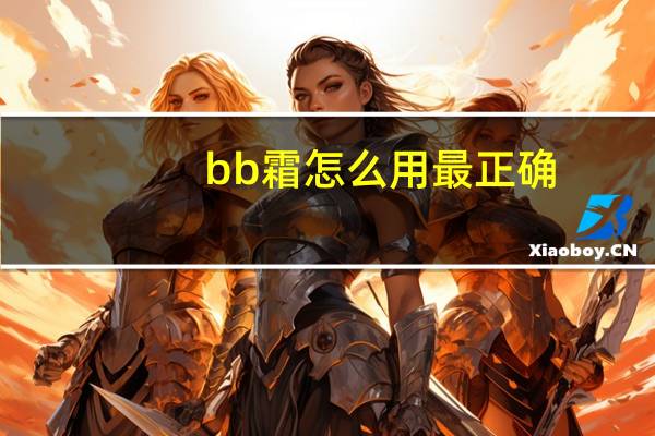 bb霜怎么用最正确