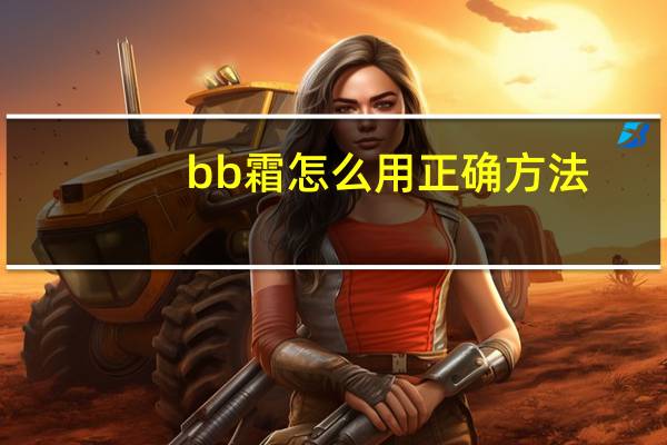 bb霜怎么用正确方法