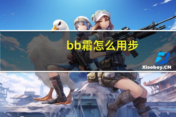 bb霜怎么用步