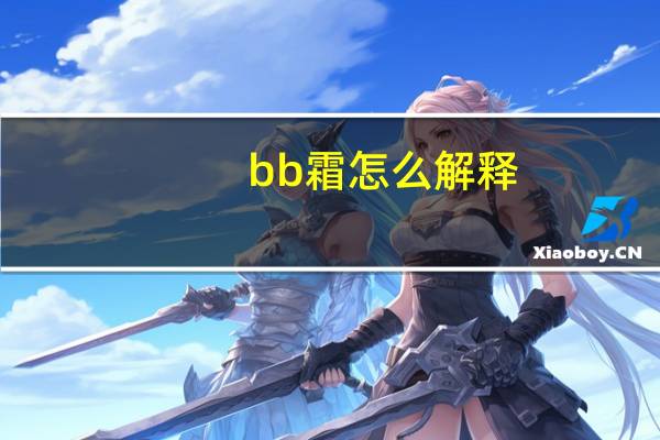 bb霜怎么解释