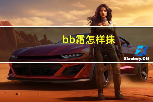 bb霜怎样抹
