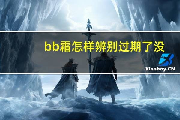 bb霜怎样辨别过期了没