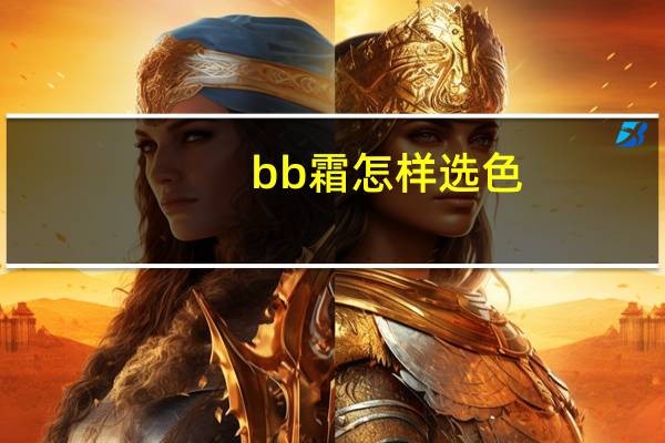 bb霜怎样选色
