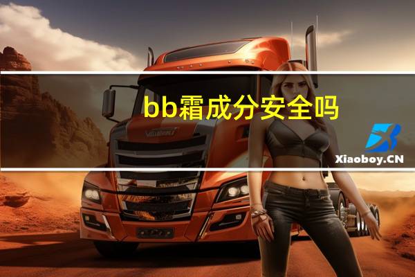 bb霜成分安全吗
