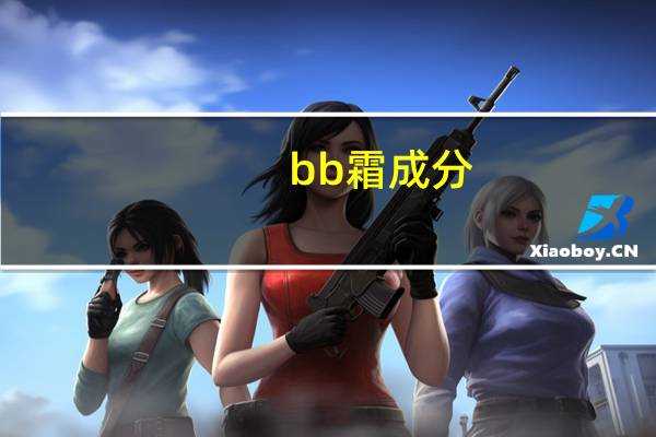 bb霜成分