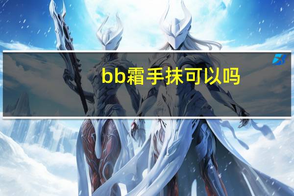 bb霜手抹可以吗
