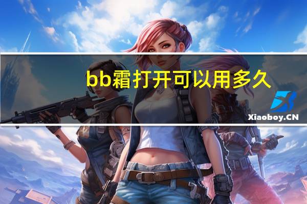 bb霜打开可以用多久