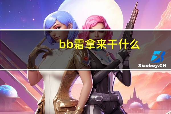 bb霜拿来干什么