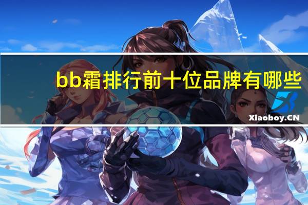 bb霜排行前十位品牌有哪些