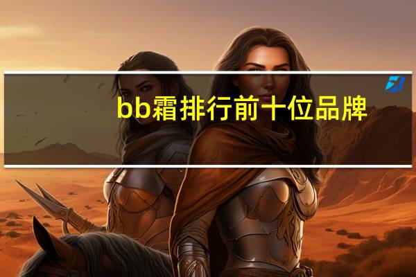 bb霜排行前十位品牌
