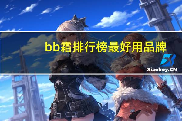 bb霜排行榜最好用品牌