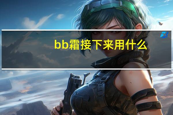 bb霜接下来用什么
