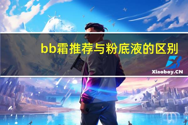 bb霜推荐与粉底液的区别